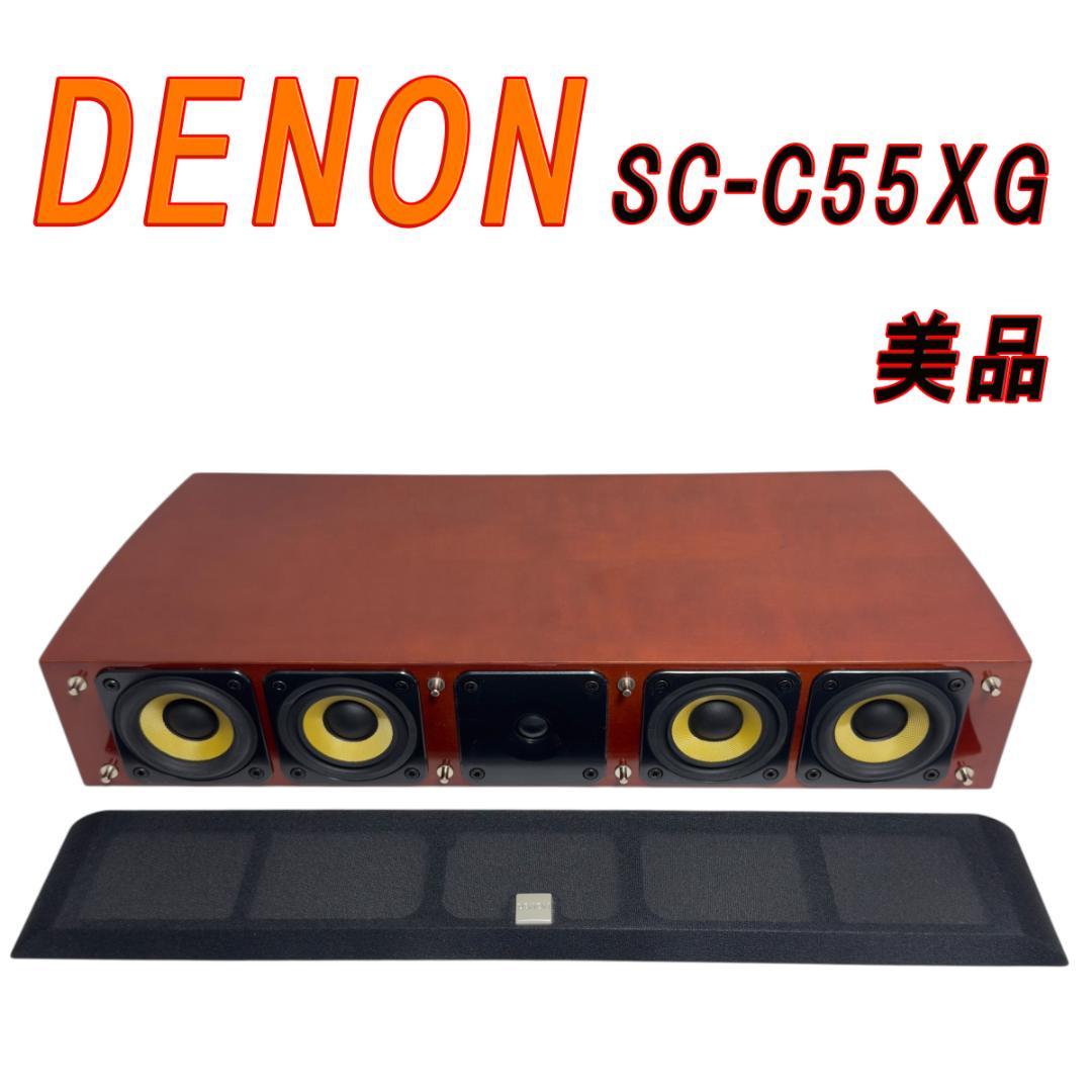 美品　DENON SC-C55XG センタースピーカー