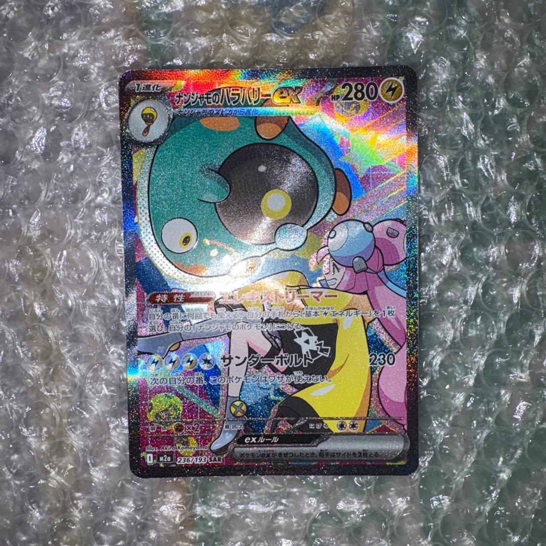 ナンジャモのハラバリー ex SAR メガドリーム ポケモンカード