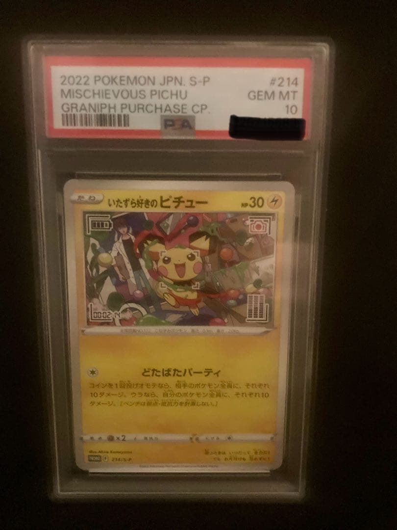 いたずら好きのピチュー：プロモ[214 S-P](プロモーションカード