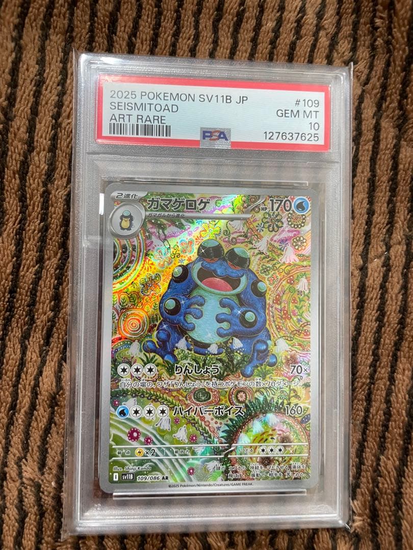 【PSA10】ガマゲロゲ ar ブラックボルト