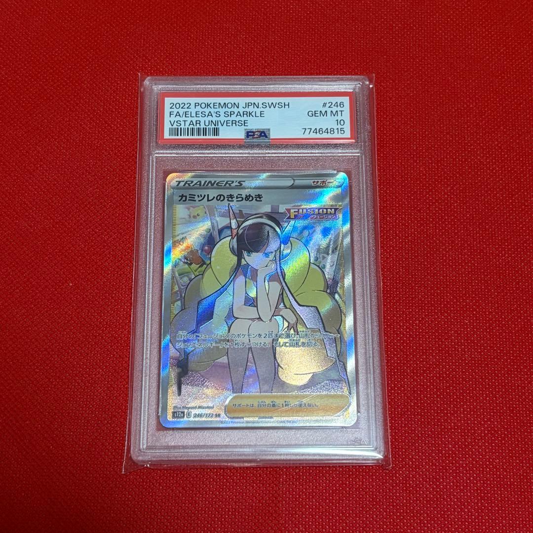 カミツレのきらめきSR PSA10