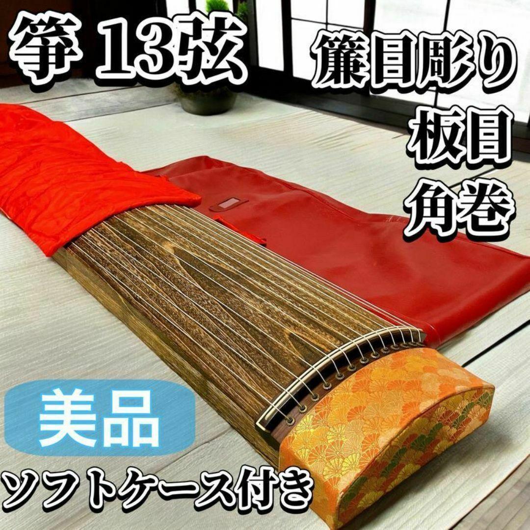 亊 琴 13弦 角巻 すだれ彫り 並甲 板目 和楽器 お琴 ソフトケース付 美品