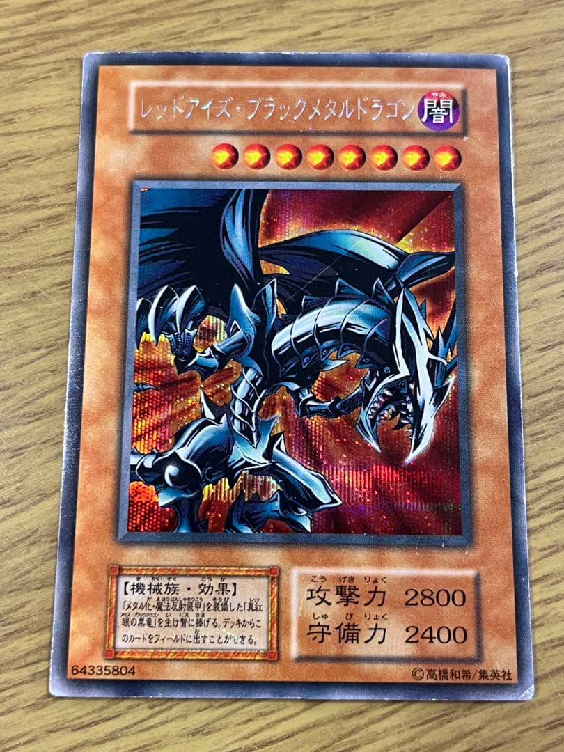 レッドアイズブラックメタルドラゴン