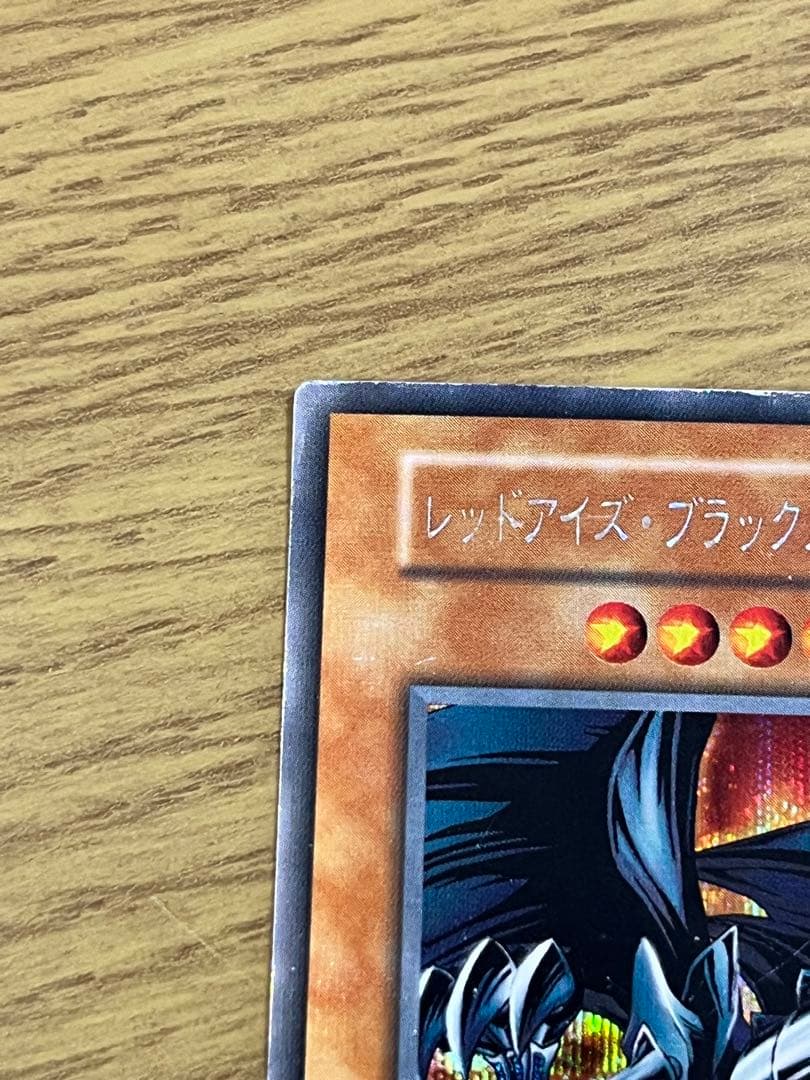 レッドアイズブラックメタルドラゴン