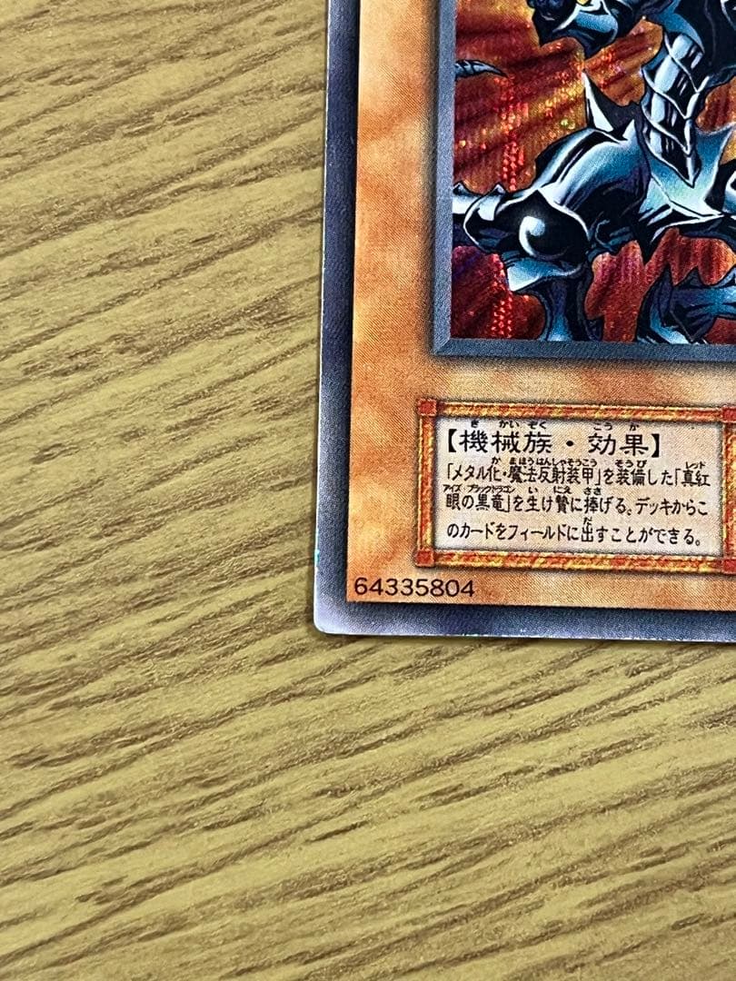 レッドアイズブラックメタルドラゴン