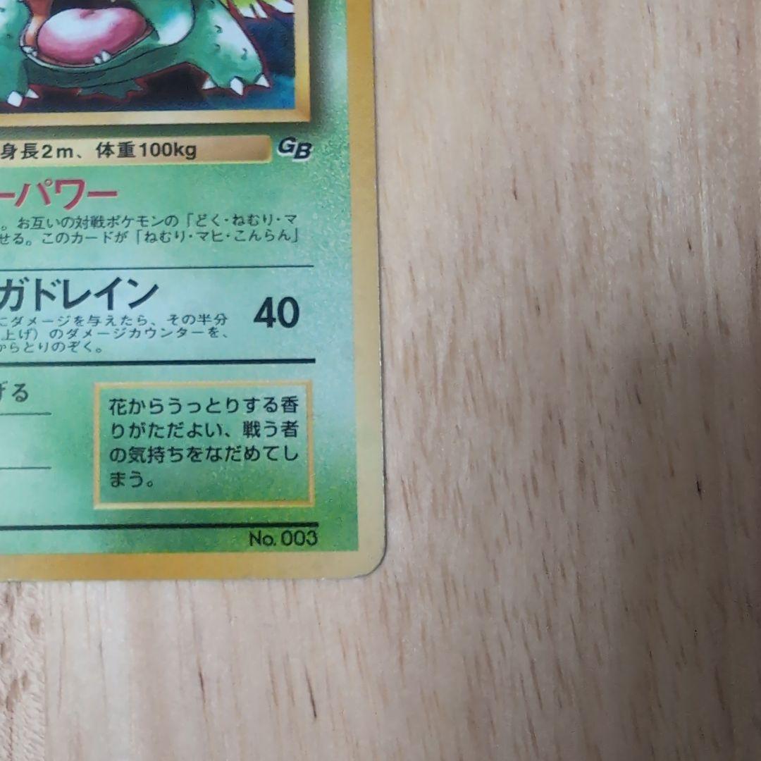 フシギバナ ポケモンカードGBオフィシャルガイドブック」 おまけカード 【旧裏】