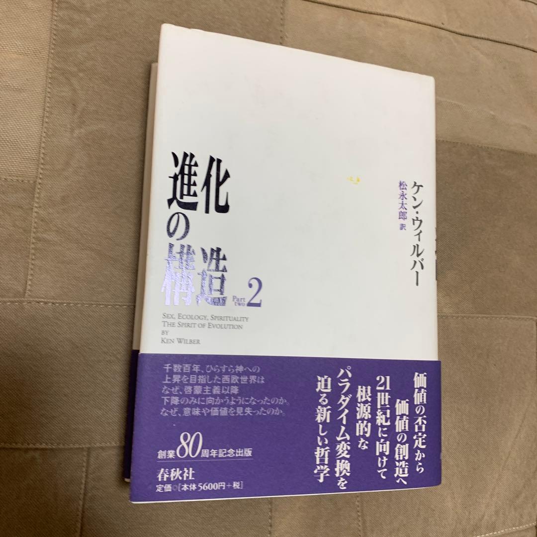進化の構造 2／ケン・ウィルバー
