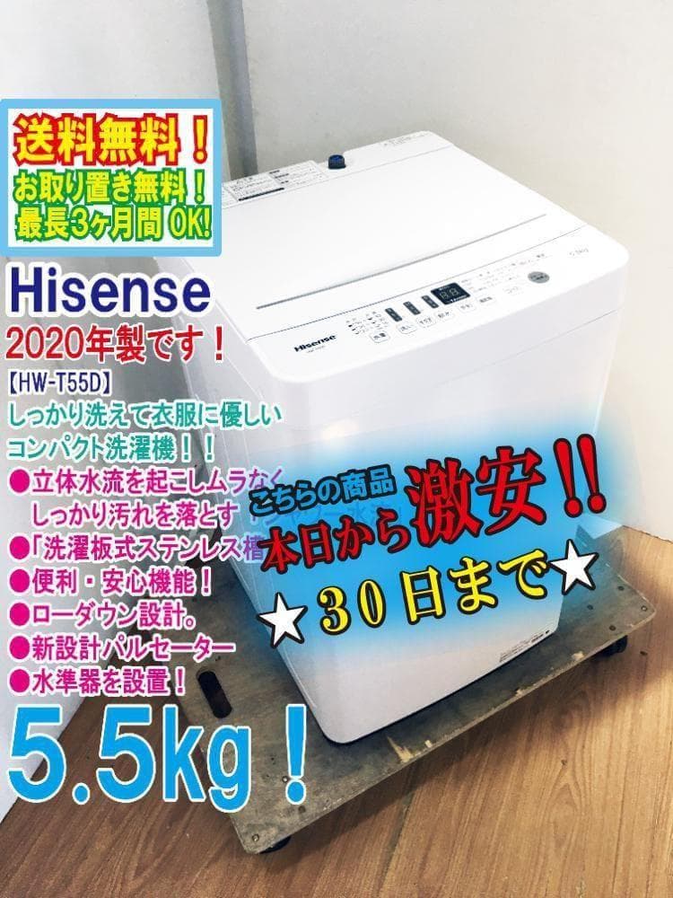 ★極上超美品 中古★Hisense 5.5㎏ 洗濯機【HW-T55D】G0OJ