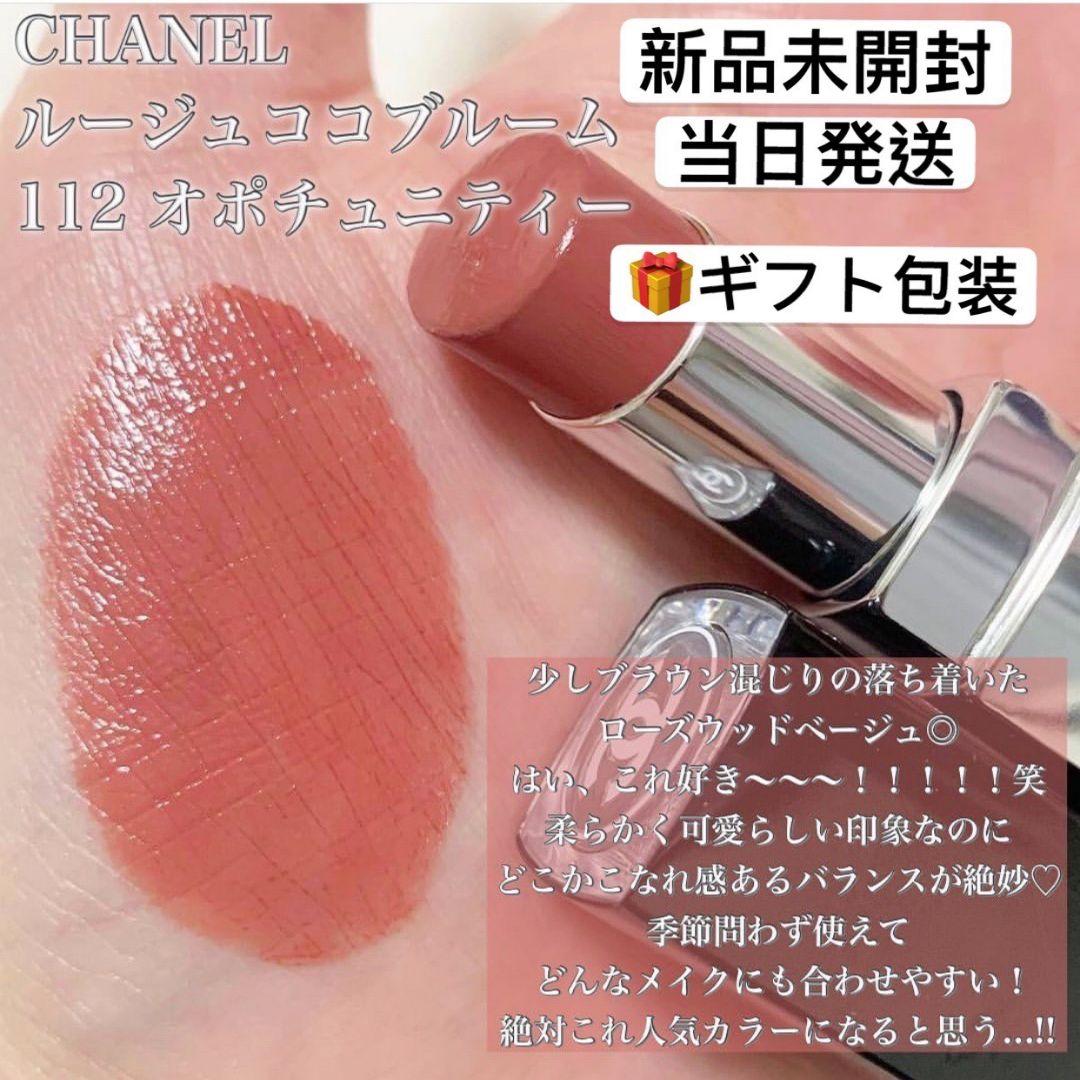 シャネル　口紅 ルージュ ココ ブルーム 112 オポチュニティー