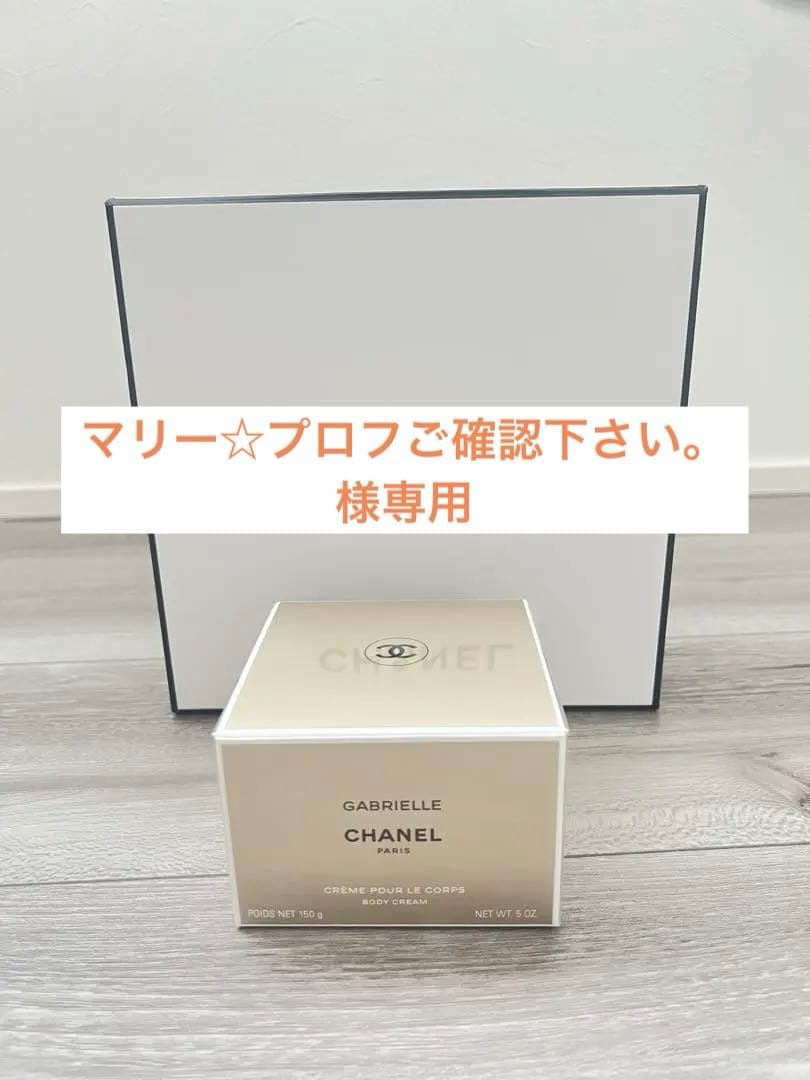 新品未開封　CHANEL ガブリエルボディクリーム 150g