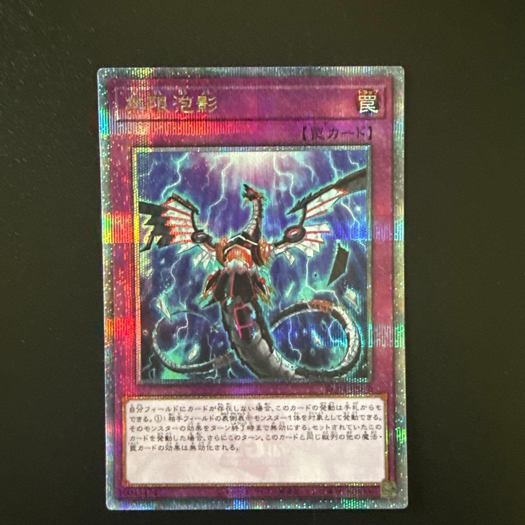 遊戯王　無限泡影　夢幻泡影　むげんほうよう　25thシク　25thシークレット