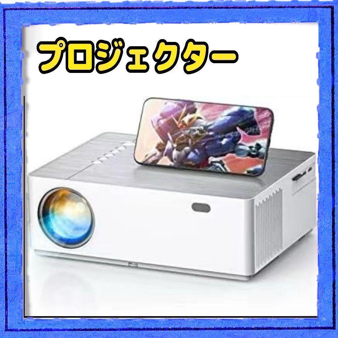 フルHDネイティブ1080pプロジェクター8000Lホームプロジェクター
