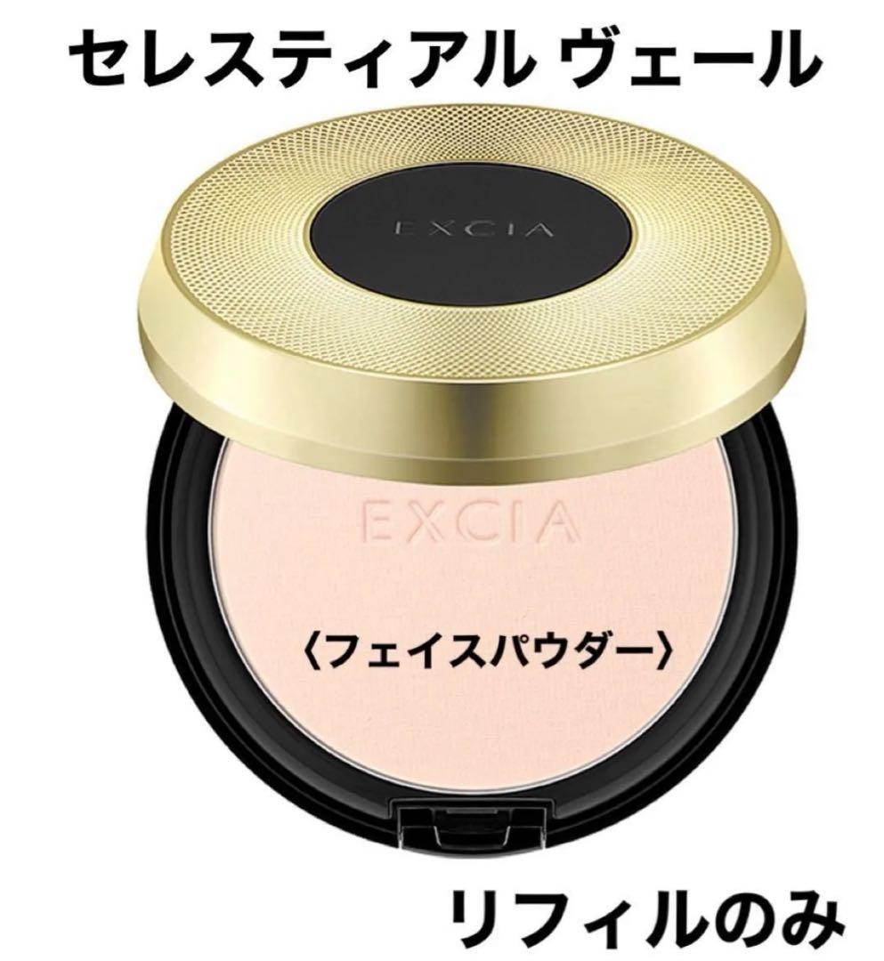 アルビオン エクシア セレスティアル ヴェール〈フェイスパウダー〉リフィル