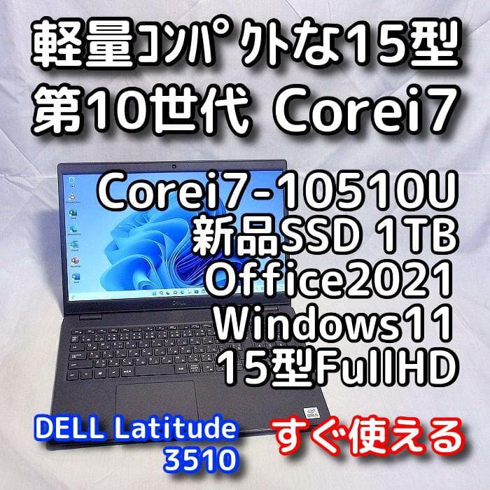 【メモリ等が更に急騰！お早めに】DELLノートパソコン／第10世代／i7／SSD