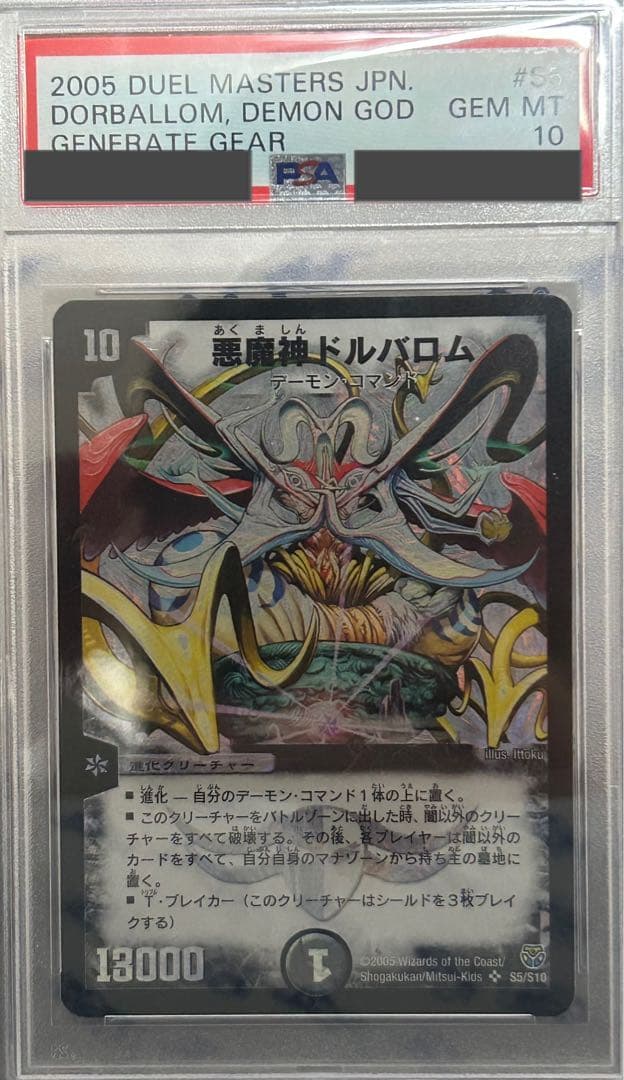 悪魔神ドルバロム　psa10