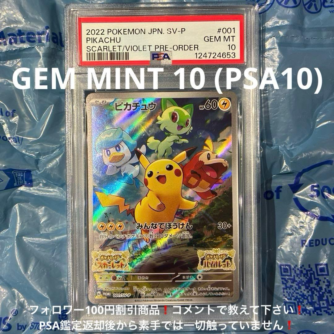 早期購入特典 ピカチュウ PROMO SV-P 001/SV-P PSA10