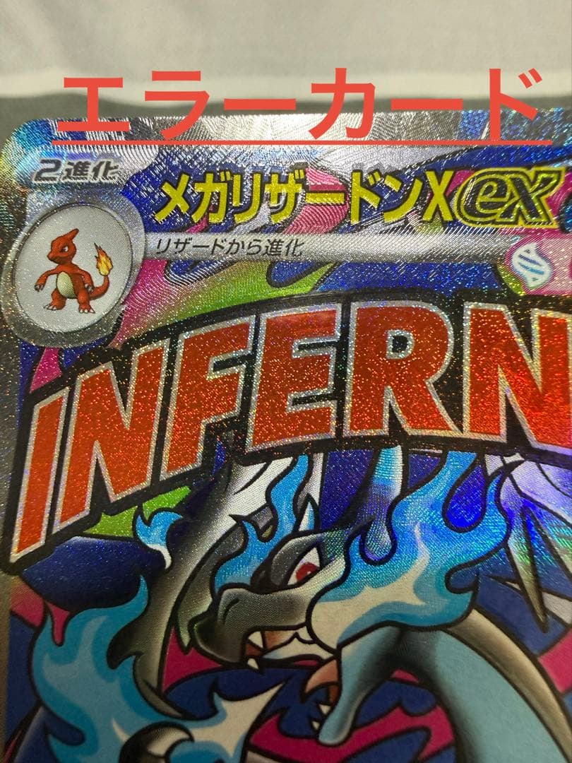 魂抜け メガリザードンXex MA エラーカード ランクA以上