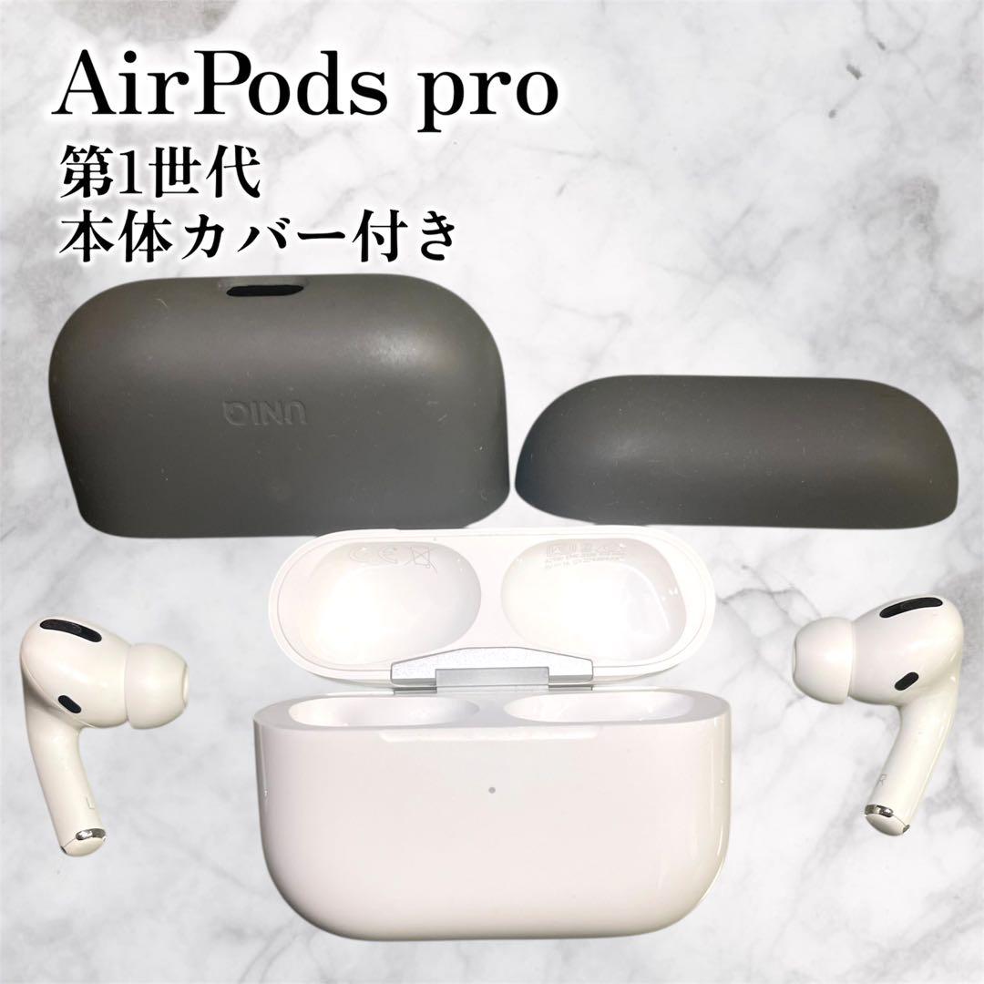 【 Apple AirPods pro 】第1世代 UNIQ本体カバー付