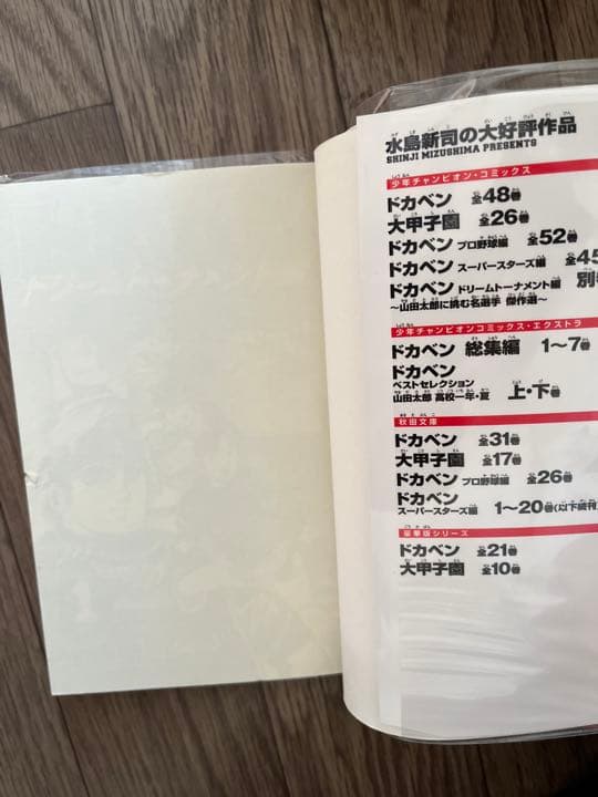 ドカベン ドリームトーナメント編 全巻