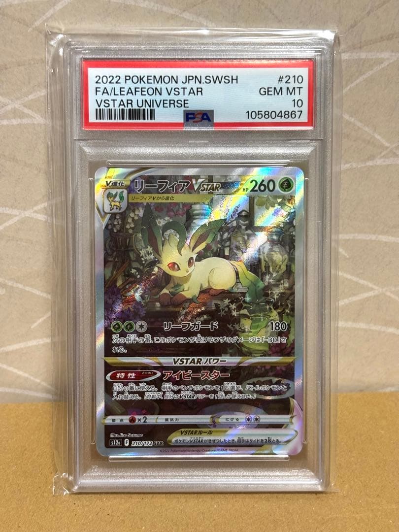 ポケモンカード リーフィアvstar sar psa10