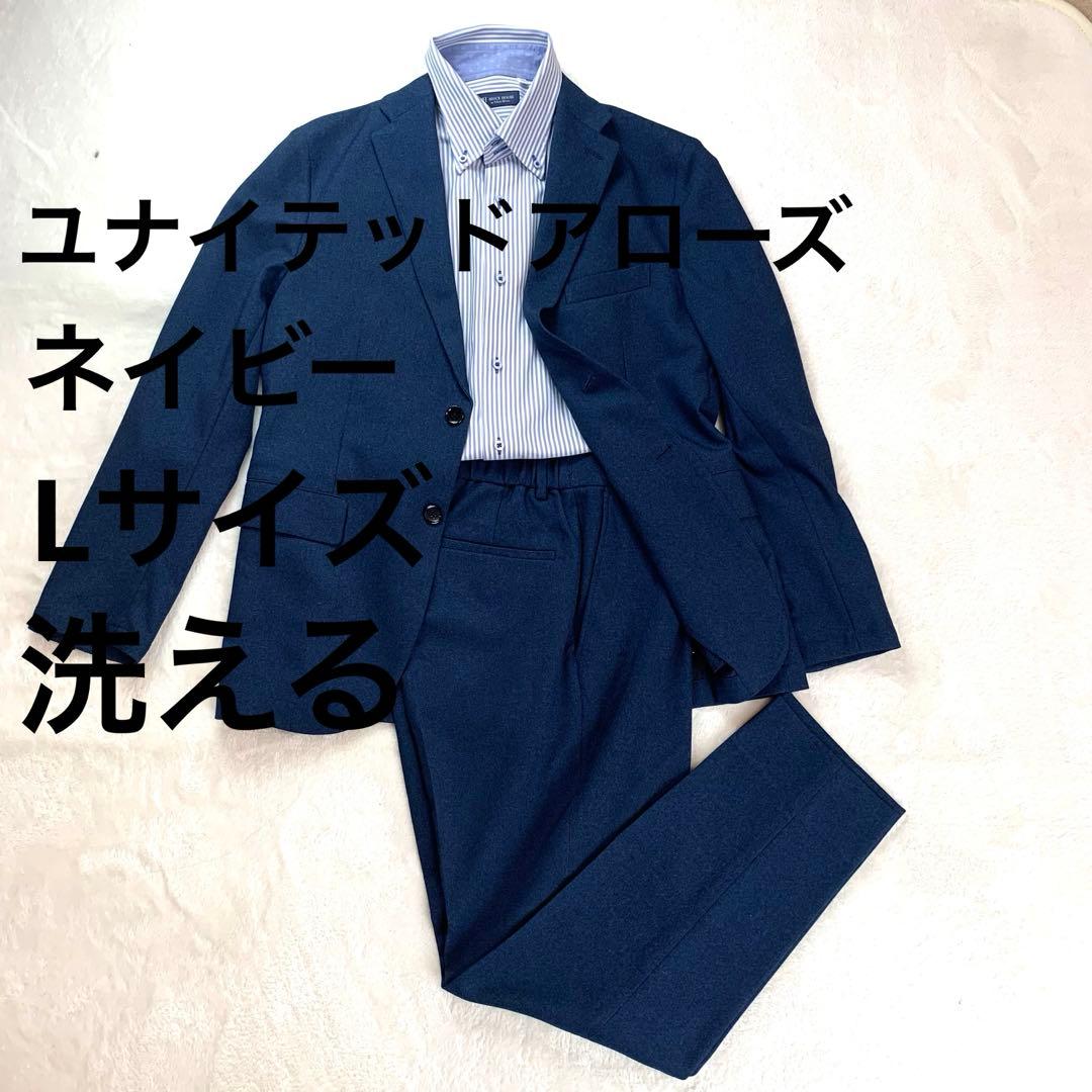 美品　ユナイテッドアローズ スーツ 上下　ストレッチ 洗える ネイビー L
