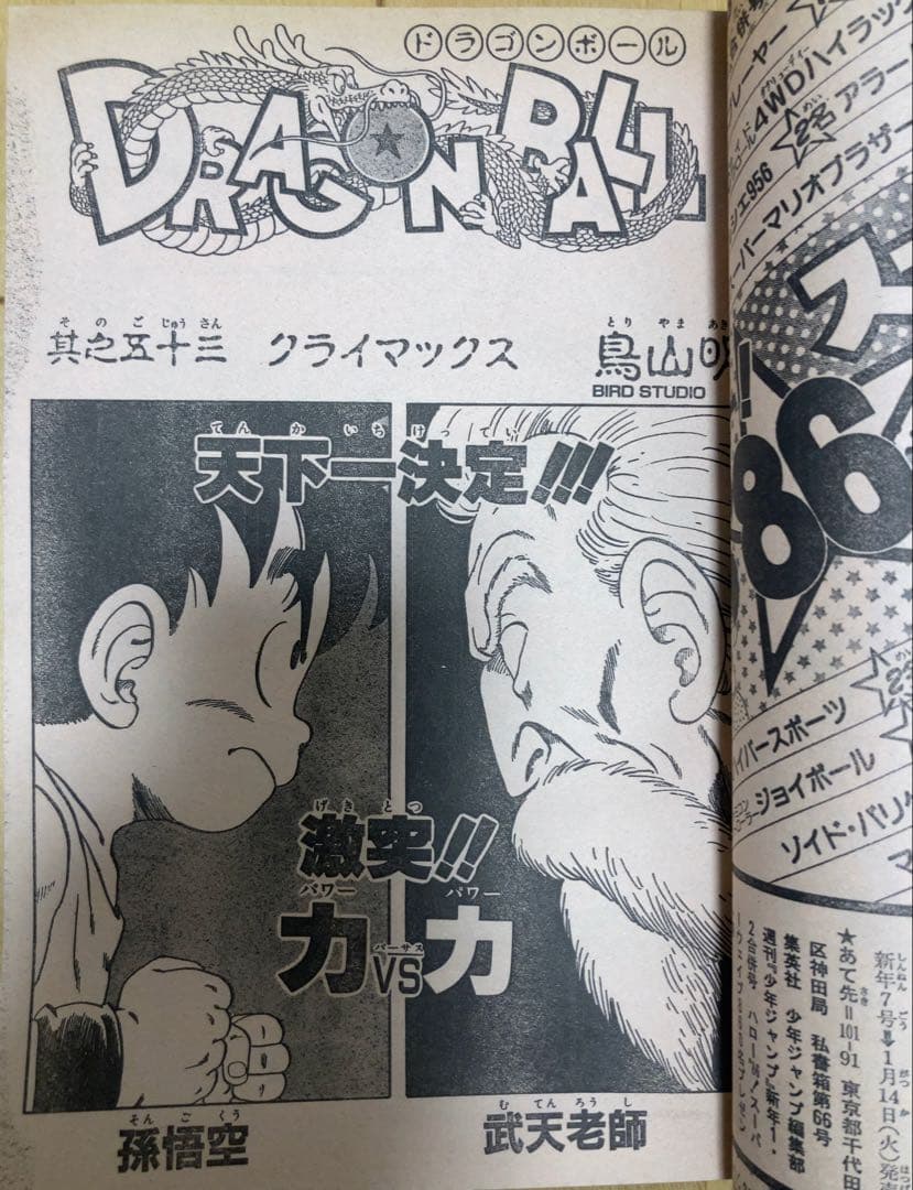 週刊少年ジャンプ　1986年1.2号【新連載】聖闘士聖矢/ 車田正美