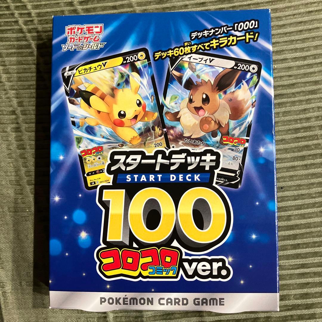 スタートデッキ100 コロコロver. ピカチュウVMAX(1月発売号付録)