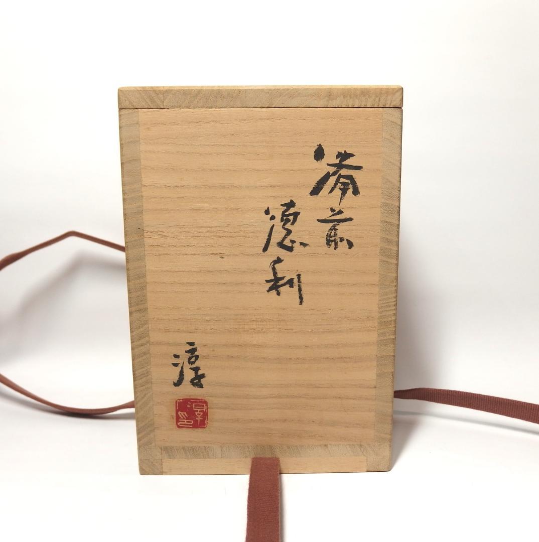 人間国宝伊勢崎淳作/備前徳利/酒器/共箱//未使用