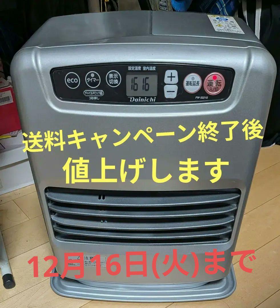 ダイニチ　石油ファンヒーター　木造9畳〜12畳　FW-3221S