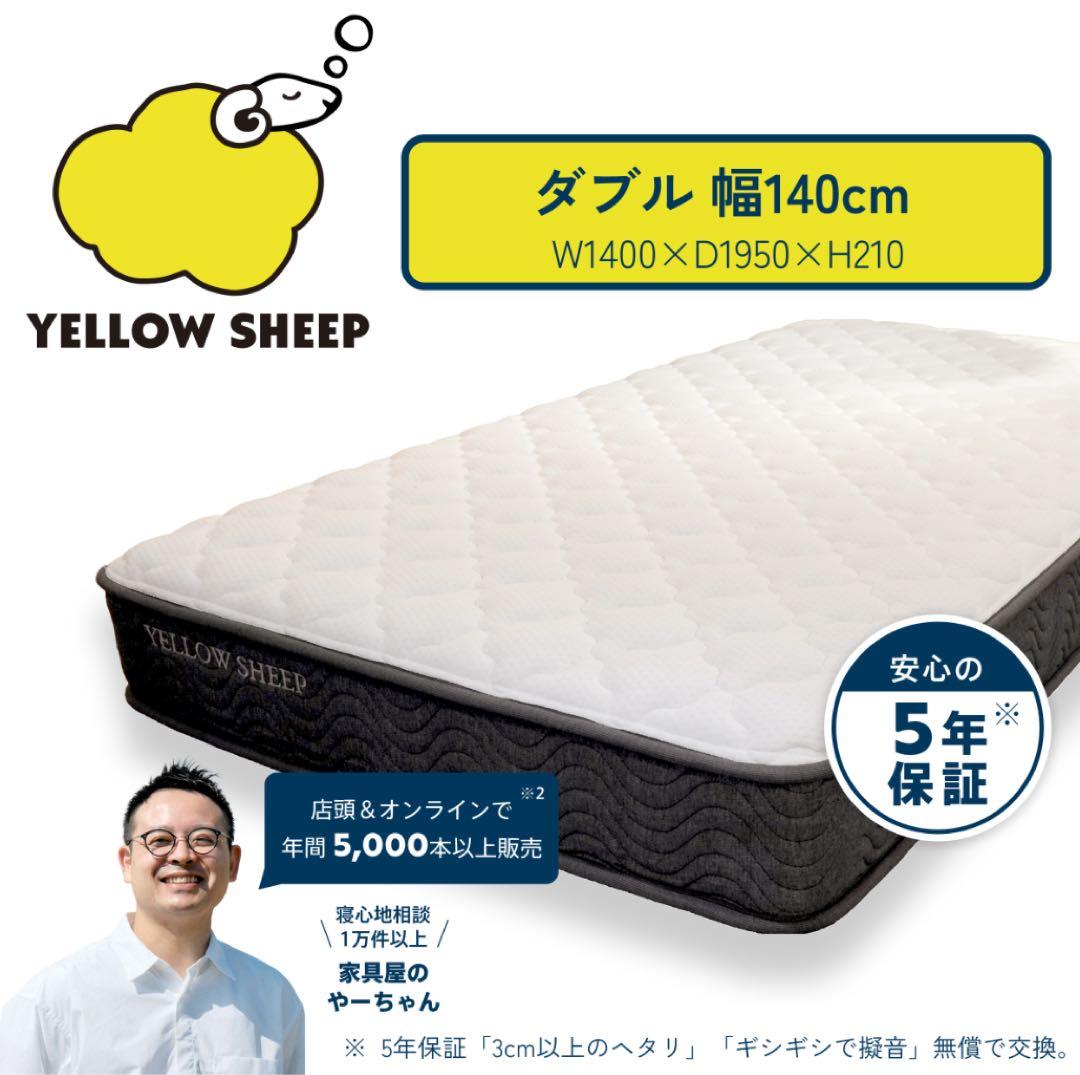 【夢幻界さん専用】イエローシープ　ダブル　マットレス　※12/13土引き取り