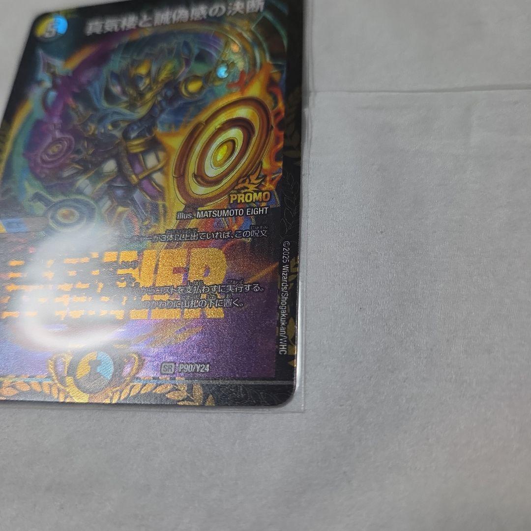 【デュエマ】真気楼と誠偽感の決断 プロモver