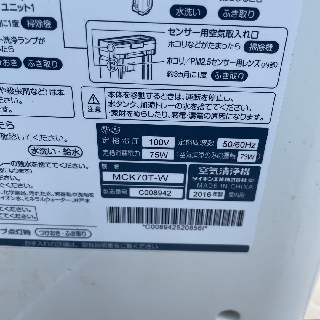 ダイキン 加湿機能つき空気清浄機 MCK70T-W 2016年製