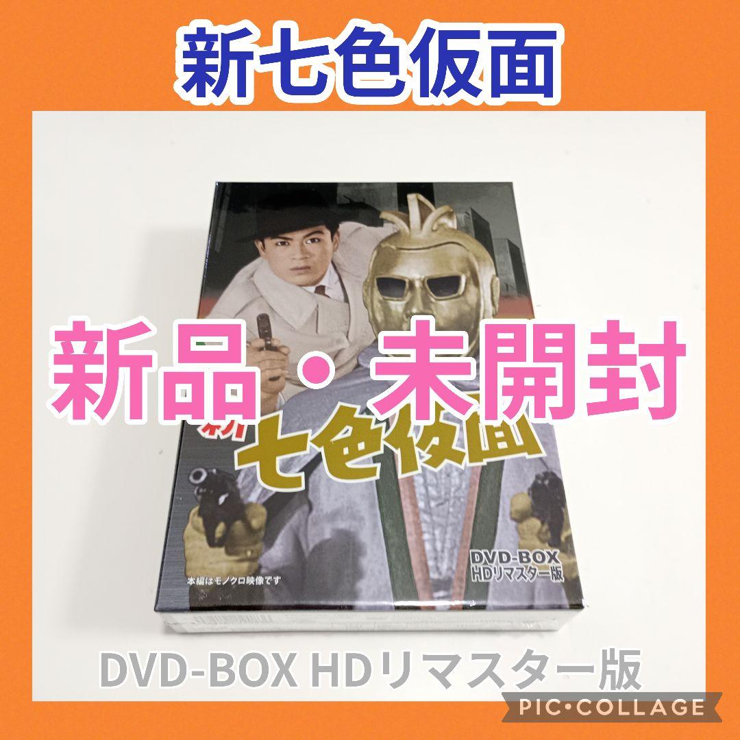新 七色仮面 DVD-BOX HDリマスター版〈4枚組〉