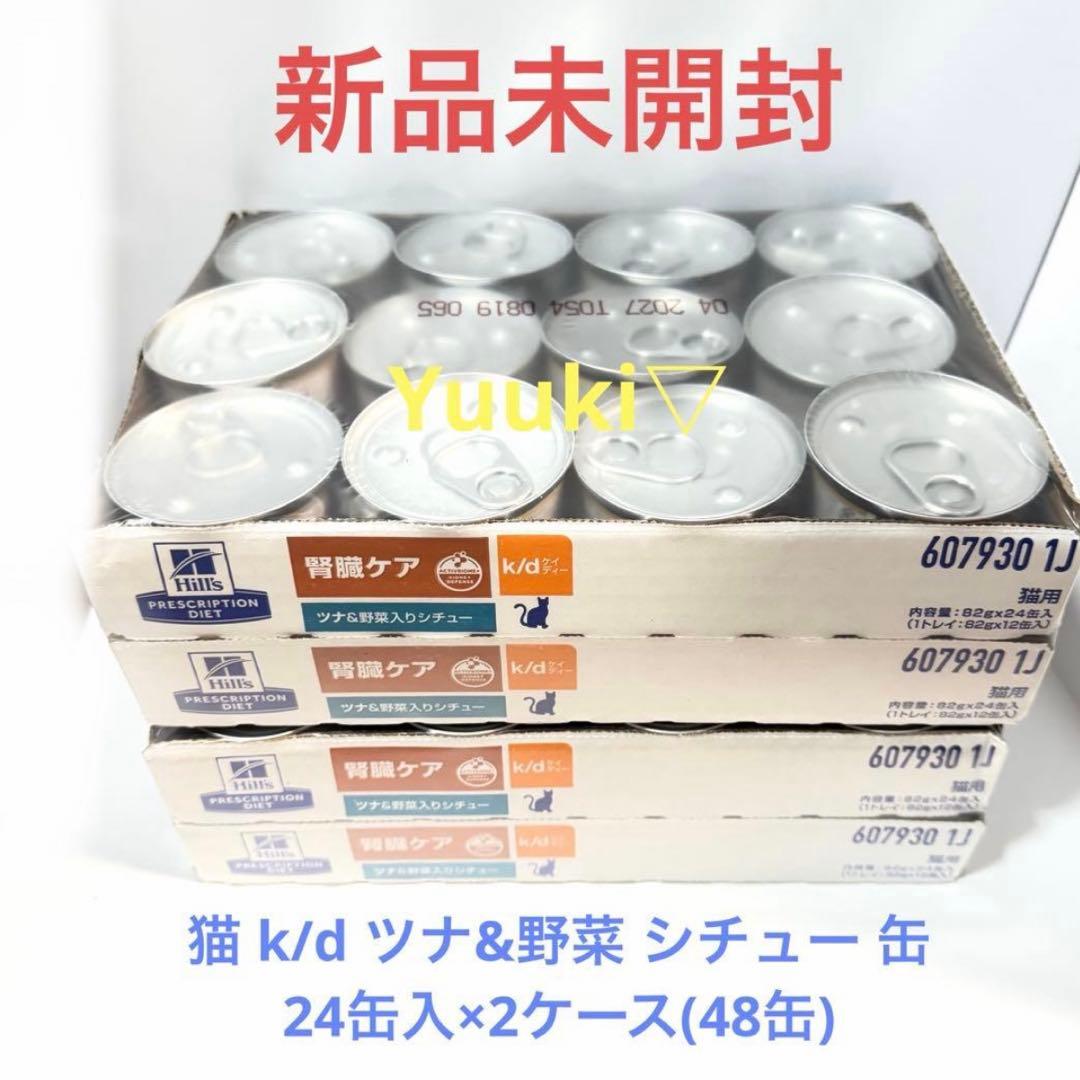 【新品未開封】猫 k/d ツナ&野菜 シチュー 缶 24缶入×2ケース(48缶)
