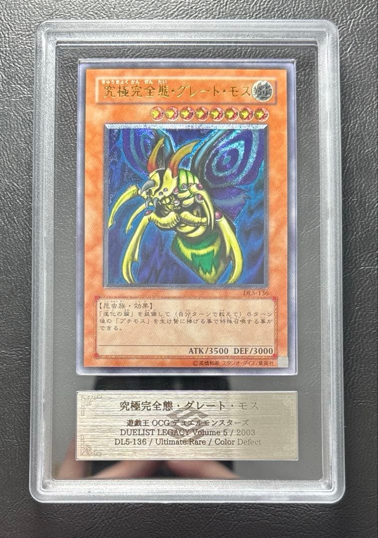 【ARS10】究極完全態グレートモス アルティメットレア DL5 レリーフ