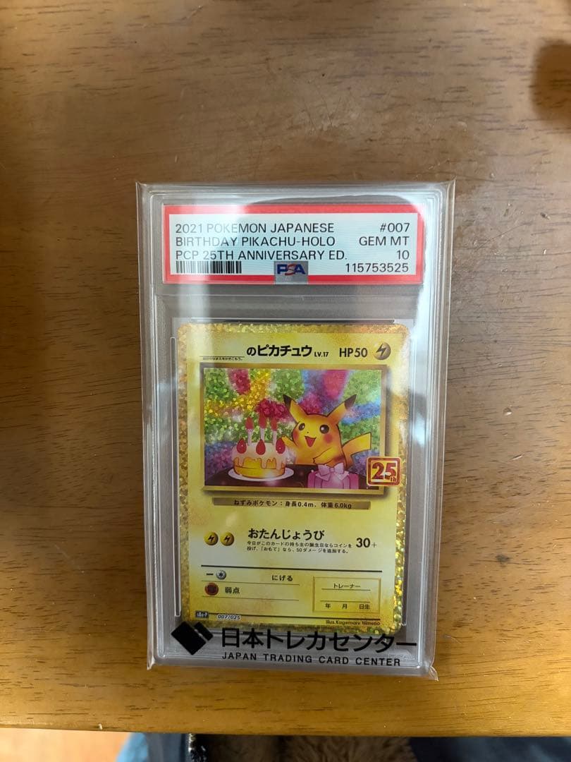 おたんじょうび　ピカチュウ25th psa10 007/025PSA10