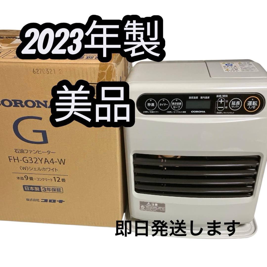 美品☆2023年製　コロナ石油ファンヒーター　FH-G32YA4(w)