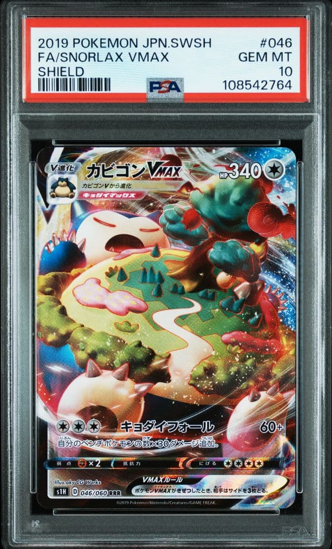 ポケモンカード　カビゴン　VMAX RRR シールド　psa10