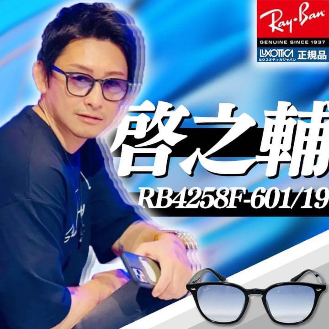 吉永啓之輔選手着用正規RayBan レイバン RB4258F 601/19