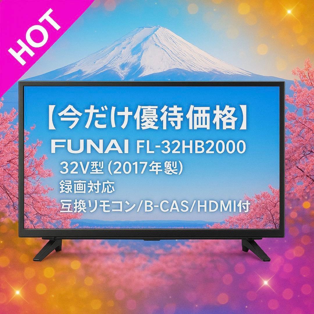 【今だけ優待価格】FUNAI FL-32HB2000｜32V型（2017年製）