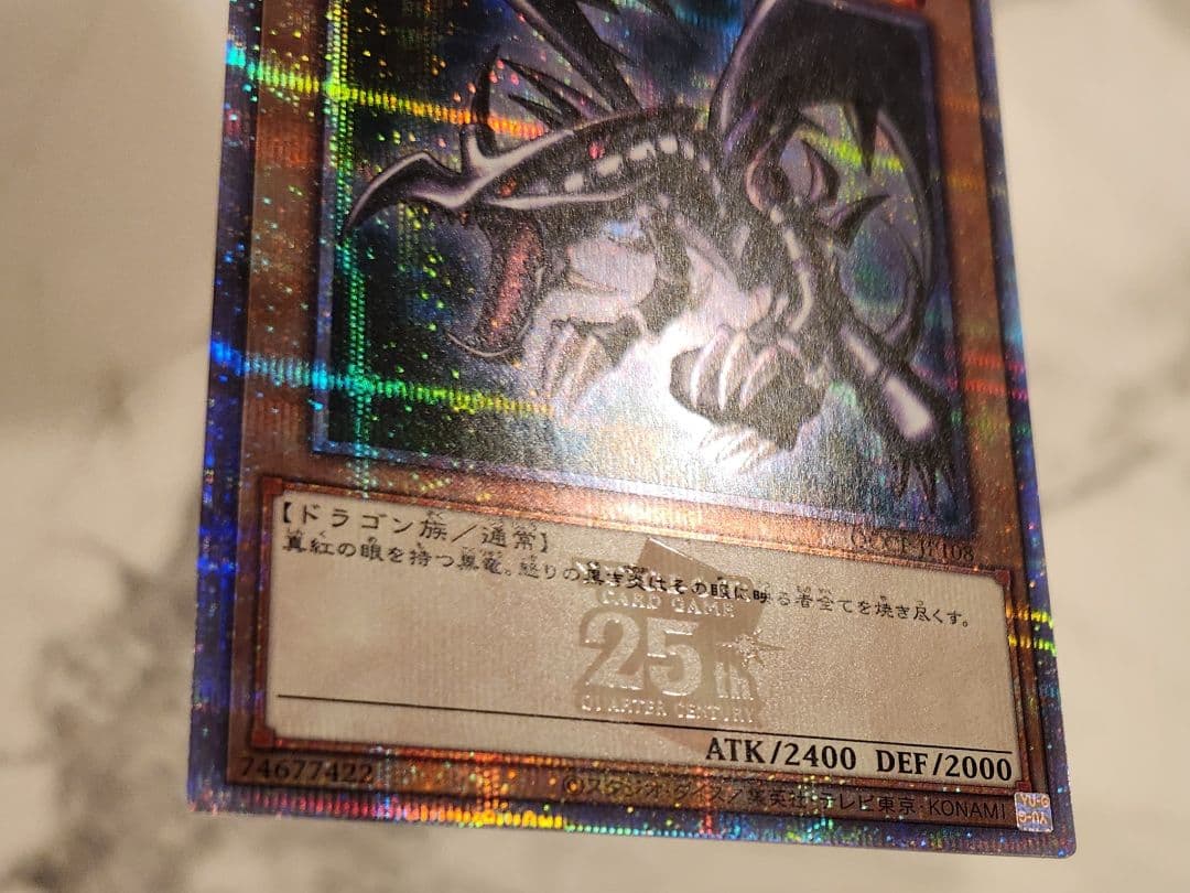 《極美品》真紅眼の黒竜　レッドアイズブラックドラゴン　25th クオシク