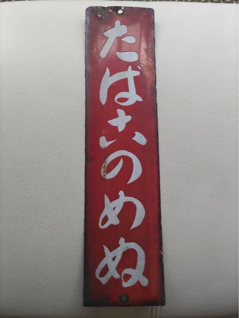 たばこのめぬ　ホーロー　看板