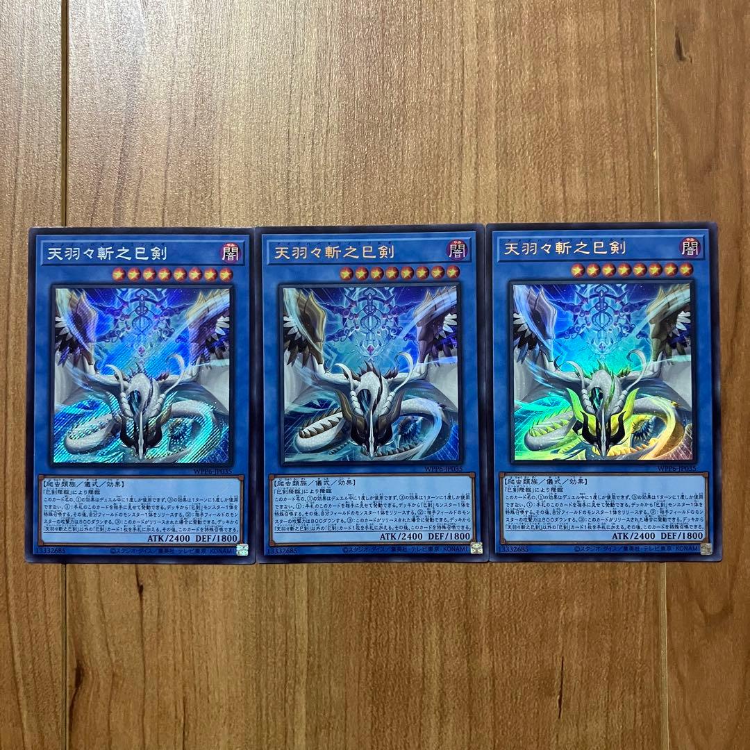 【哭きの竜12259】天羽々斬之巳剣3枚（シク1ウル2）アメノハバキリノミツルギ