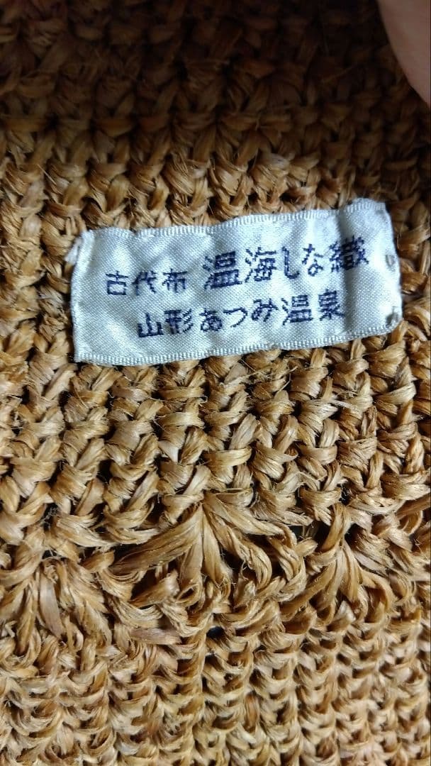 古代布 温海しな織 帽子