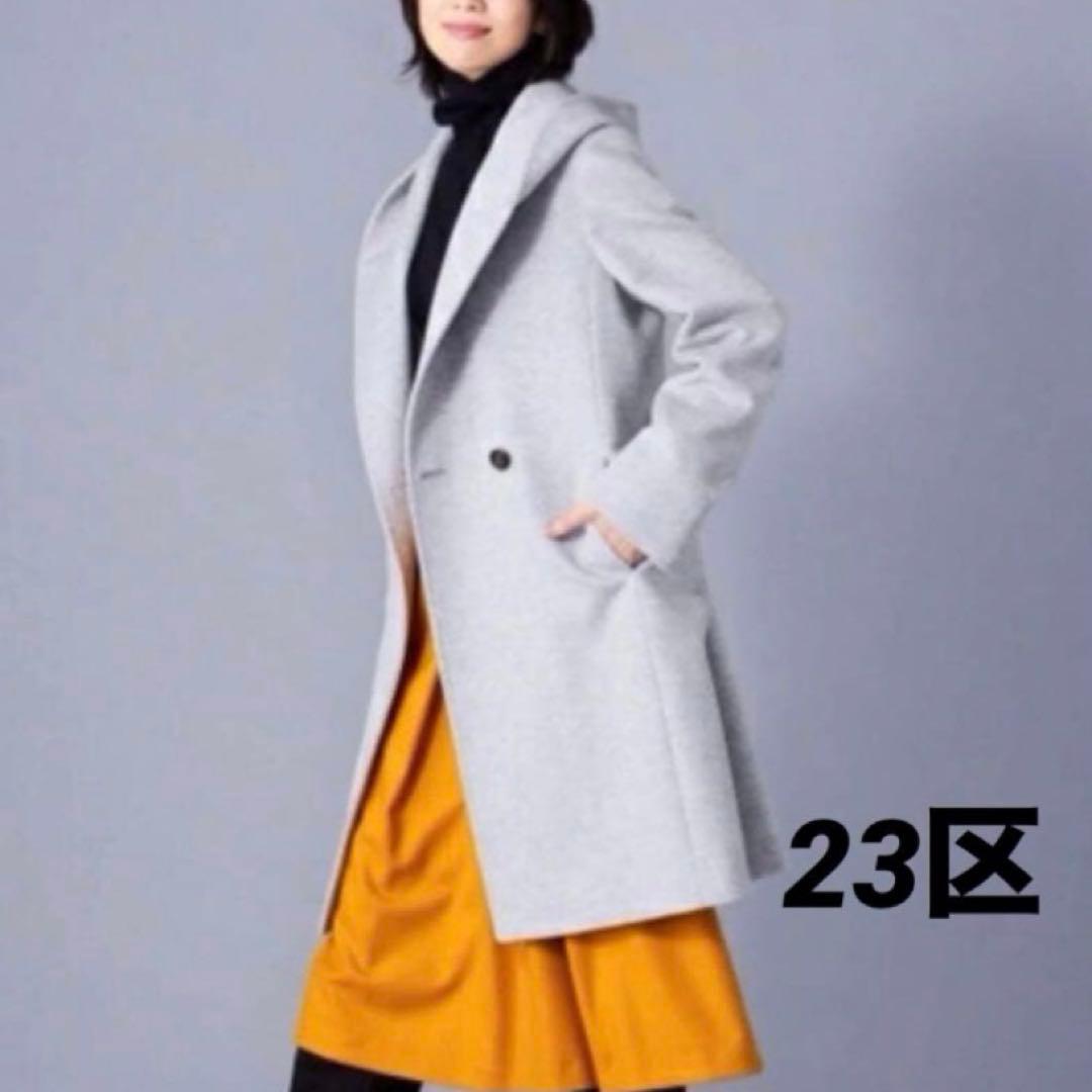 23区 ロングコート 44 フーデッドコート ライトグレー DMW