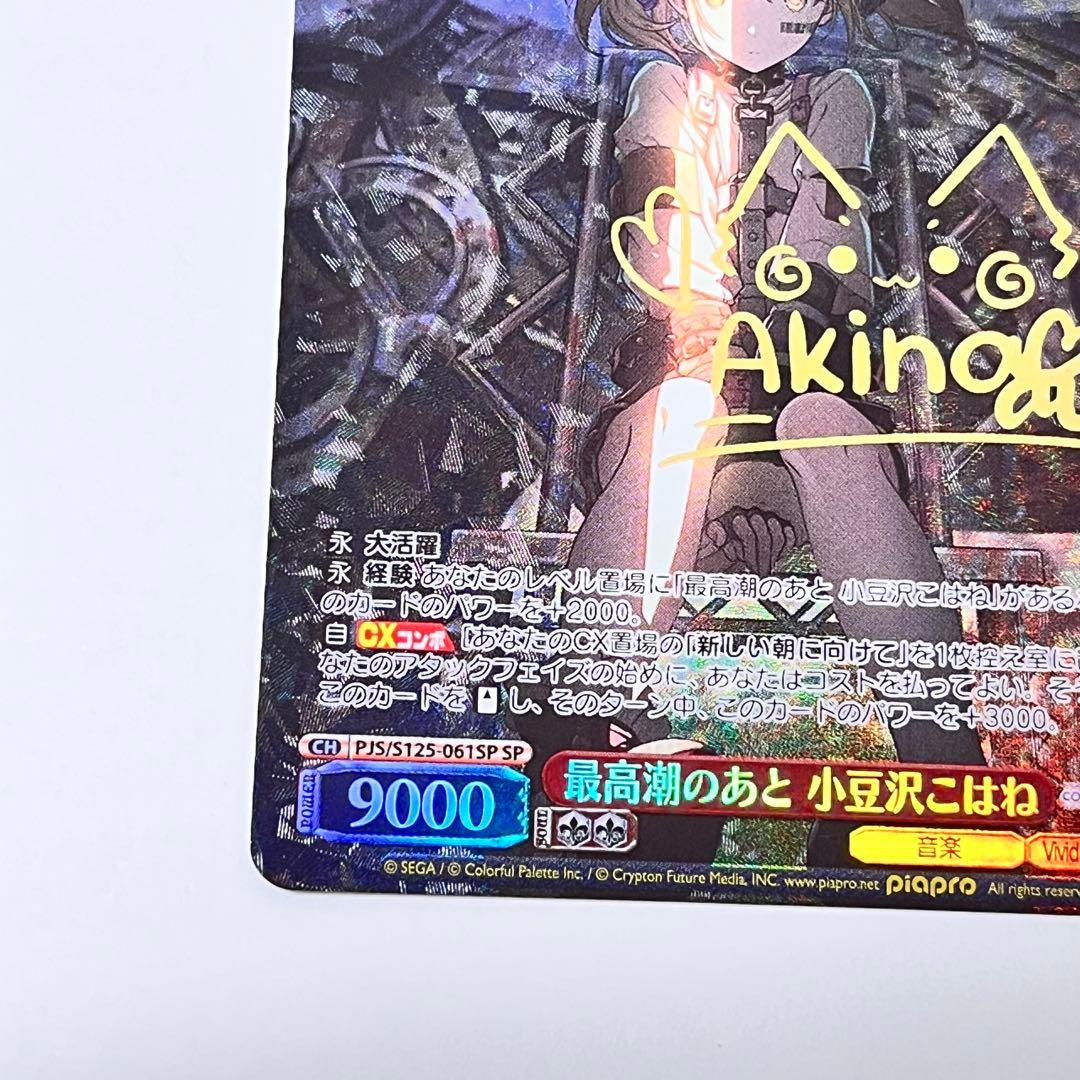 プロセカ　最高潮のあと　小豆沢こはね　SP サイン