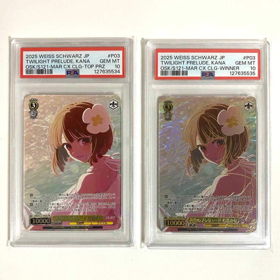 黄昏のプレリュード 有馬かなPR PR+ psa10 連番