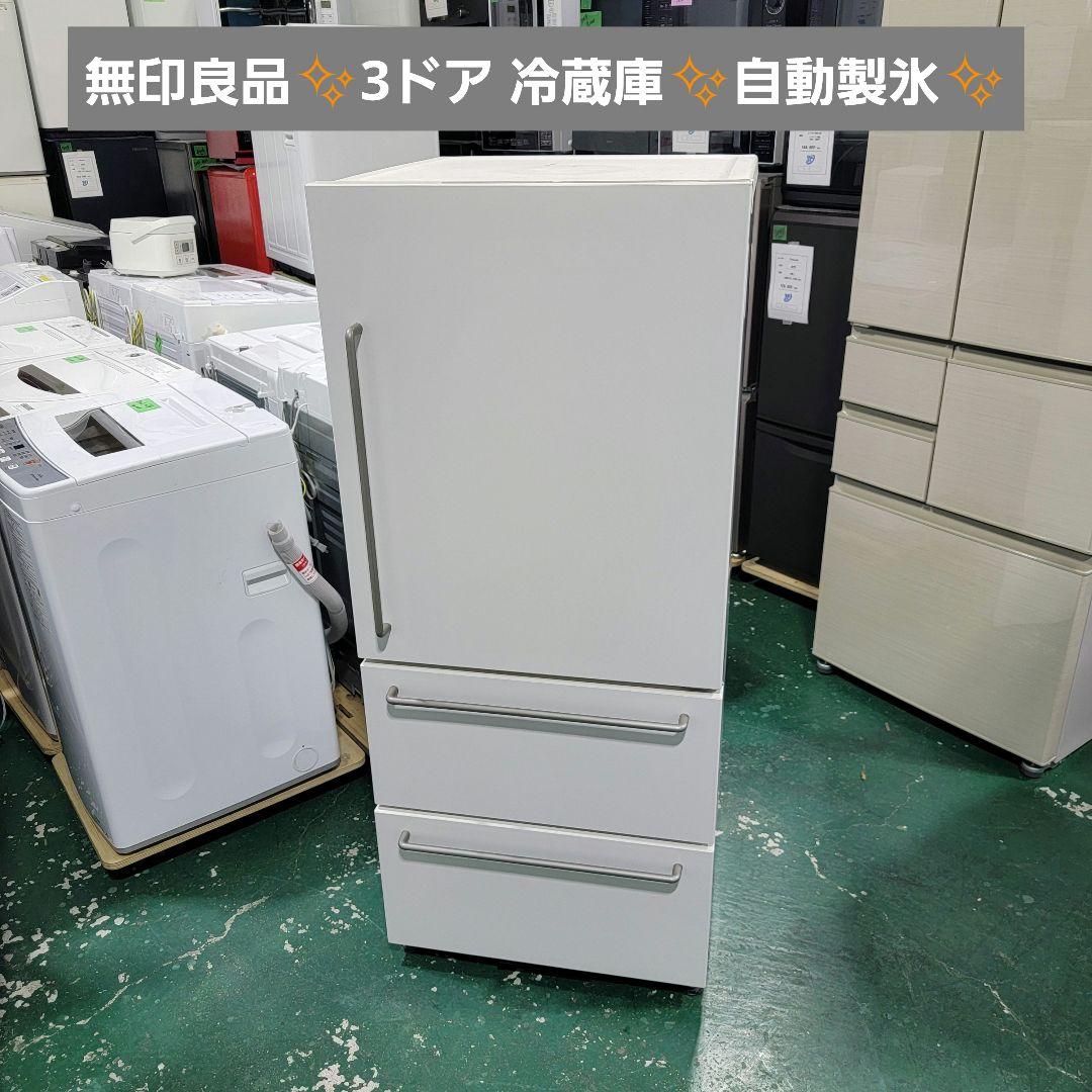 送料無料！最新2021年製！無印良品 MUJI 272L 3ドア 冷蔵庫
