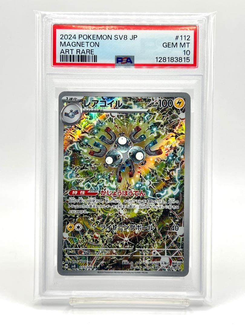 【PSA10】レアコイル AR