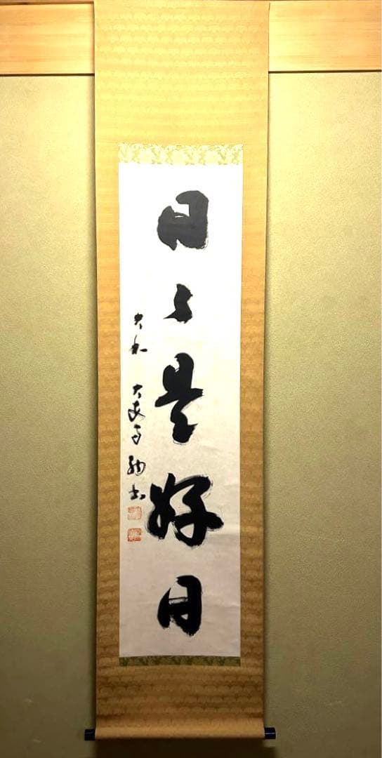掛け軸　日々是好日